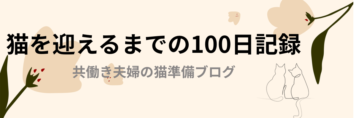 猫を迎えるまでの100日記録